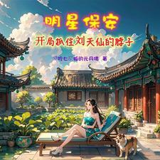 修仙保安，开局杨蜜胖迪找上门