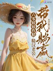 六零娇娇作精,糙汉老公带我躺赢 六零娇娇作精,糙汉老公带我躺赢