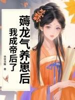 薅龙气养崽后,我成帝后了! 薅龙气养崽后,我成帝后了!