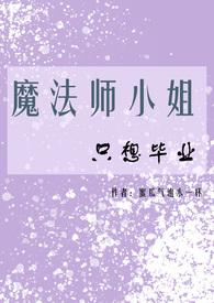 魔法师小姐只想毕业(NPH) 魔法师小姐只想毕业(NPH)