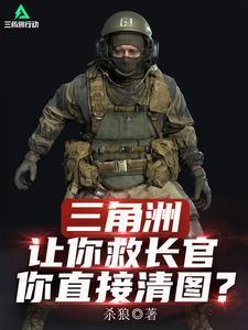 三角洲:让你救长官,你直接清图 三角洲:让你救长官,你直接清图