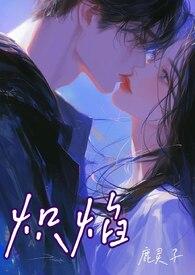 炽焰(骨科 校园 1V1) 炽焰(骨科 校园 1V1)