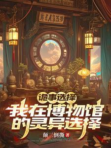 诡事选择：我在博物馆的灵异抉择