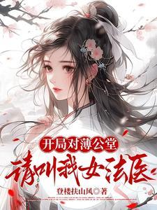 开局对薄公堂,请叫我女法医 开局对薄公堂,请叫我女法医