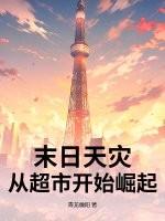 末日天灾:从超市开始崛起 末日天灾:从超市开始崛起