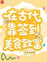 在古代靠签到美食致富 在古代靠签到美食致富