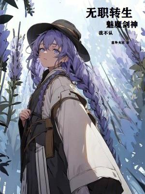 无职转生:魅魔剑神?我不认! 无职转生:魅魔剑神?我不认!