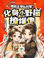 摄政王无情抄家?化身小野猫撩爆他! 摄政王无情抄家?化身小野猫撩爆他!