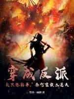 穿成反派,我只想躺平,奈何家族太逆天 穿成反派,我只想躺平,奈何家族太逆天