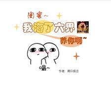 闺蜜,我海了六界养你啊 闺蜜,我海了六界养你啊