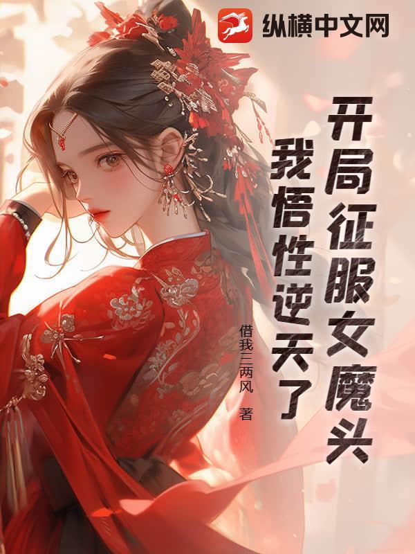 开局征服女魔头,我悟性逆天了 开局征服女魔头,我悟性逆天了