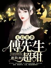 天后来袭之傅先生超甜 天后来袭之傅先生超甜