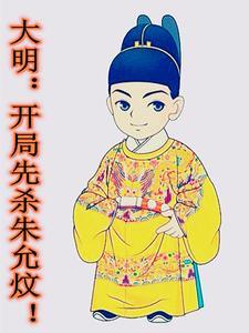大明:开局先杀朱允炆! 大明:开局先杀朱允炆!