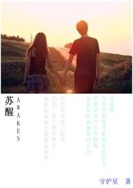 苏醒 Awaken 苏醒 Awaken