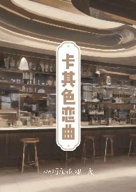 卡其色恋曲(H,出轨,带球跑) 卡其色恋曲(H,出轨,带球跑)