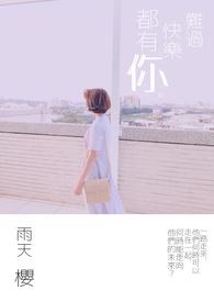 难过快乐都有,你 难过快乐都有,你