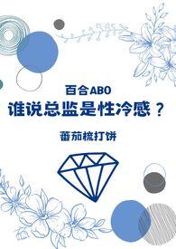 谁说总监是性冷感?(百合ABO) 谁说总监是性冷感?(百合ABO)