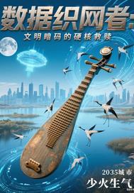 数据织网者:文明暗码 数据织网者:文明暗码