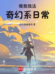 唯我独法:奇幻系日常 唯我独法:奇幻系日常