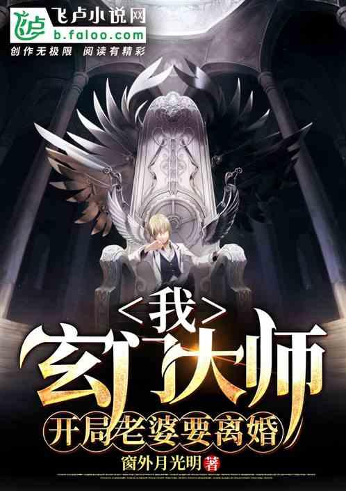 我!玄门大师,开局老婆要离婚 我!玄门大师,开局老婆要离婚