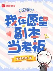 重生千禧,我在愿望副本当老板 重生千禧,我在愿望副本当老板