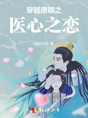 穿越唐朝之医心之恋