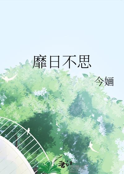 靡日不思 靡日不思