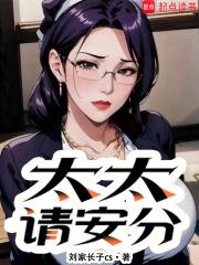 太太请安分 太太请安分