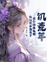 饥荒年:我带娇妻屯粮,你让我争霸天下 饥荒年:我带娇妻屯粮,你让我争霸天下