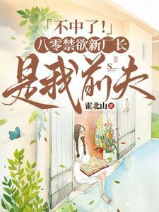 不中了!八零禁欲新厂长是我前夫 不中了!八零禁欲新厂长是我前夫