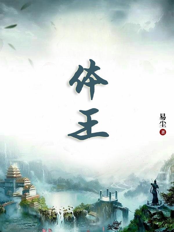 体王 体王