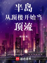 半岛:从顶楼开始当顶流 半岛:从顶楼开始当顶流