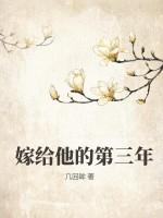 嫁给他的第三年 嫁给他的第三年