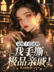 觉醒十倍返利,我手撕极品亲戚! 觉醒十倍返利,我手撕极品亲戚!