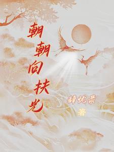 朝朝向扶光 朝朝向扶光