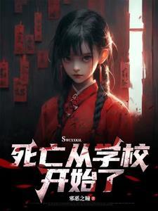 死亡从学校开始了 死亡从学校开始了
