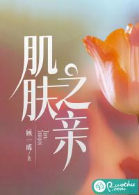 肌肤之亲 肌肤之亲