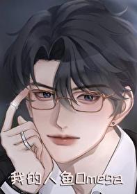 我的人鱼老婆[GB]