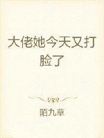 大佬她今天又打脸了 大佬她今天又打脸了