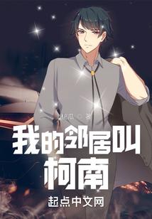 我的邻居叫柯南 我的邻居叫柯南