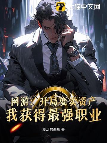 网游:开局变卖资产,我获得最强职业 网游:开局变卖资产,我获得最强职业