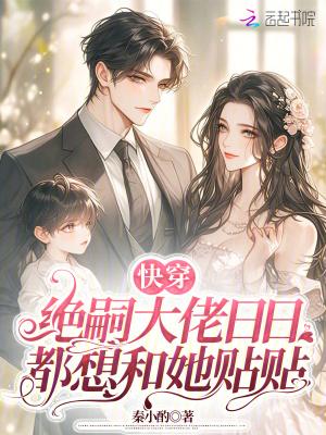 快穿:绝嗣大佬日日都想和她贴贴 快穿:绝嗣大佬日日都想和她贴贴