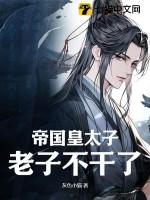 帝国皇太子,老子不干了! 帝国皇太子,老子不干了!