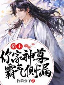 宿主,你家神尊霸气侧漏 宿主,你家神尊霸气侧漏