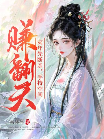 灾年先断亲,手持空间赚翻天! 灾年先断亲,手持空间赚翻天!