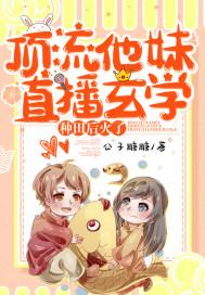 顶流他妹直播玄学种田后火了 顶流他妹直播玄学种田后火了