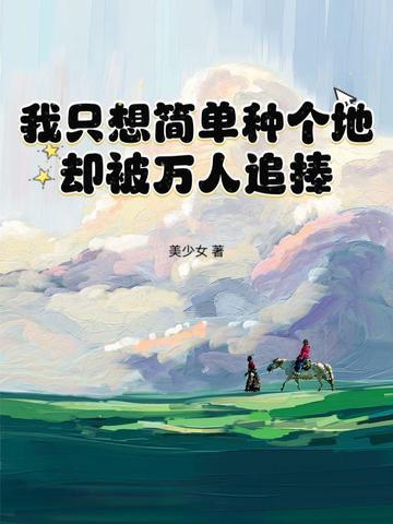 我只想简单种个地,却被万人追捧 我只想简单种个地,却被万人追捧
