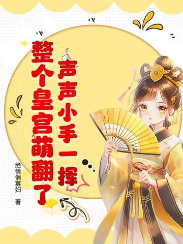 声声小手一挥,整个皇宫萌翻了! 声声小手一挥,整个皇宫萌翻了!