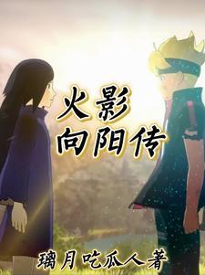 火影从战国开始的宇智波光 火影从战国开始的宇智波光