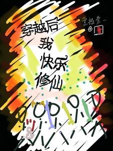 穿越后我快乐修仙 穿越后我快乐修仙